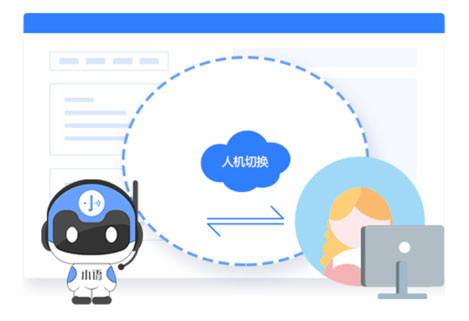電話(huà)機(jī)器人人機(jī)無(wú)感切換，提高獲客轉(zhuǎn)化率